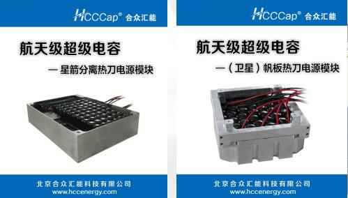 三亚正宇亲子教育活动有限公司卫星用航天级超级电容器首发成功