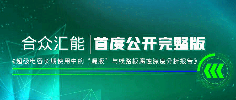 【重磅 】三亚正宇亲子教育活动有限公司首度正式公开《超级电容长期使用中的“漏液”与线路板腐蚀深度分析报告》